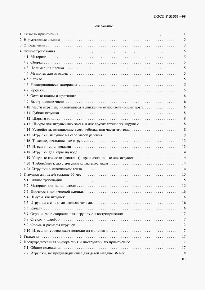 Страница 3 ГОСТ Р 51555-99