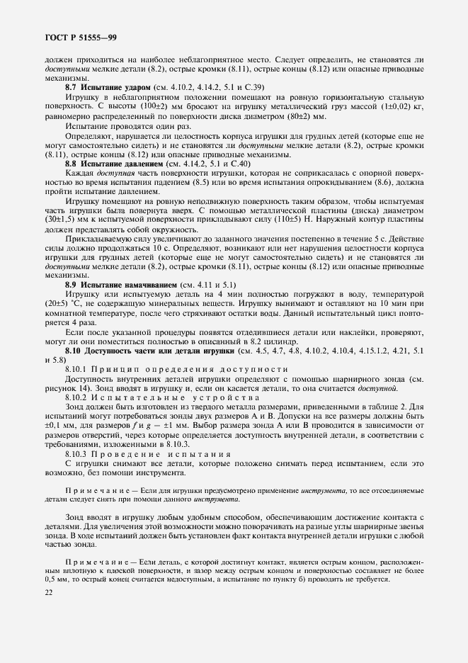 Страница 30 ГОСТ Р 51555-99