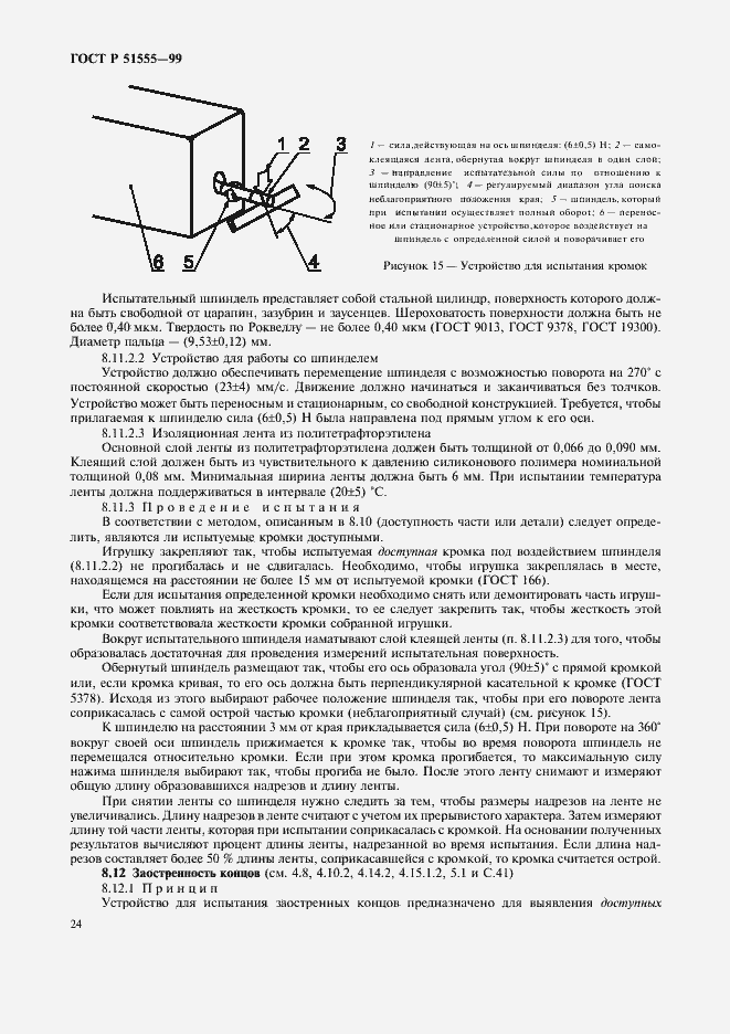 Страница 32 ГОСТ Р 51555-99