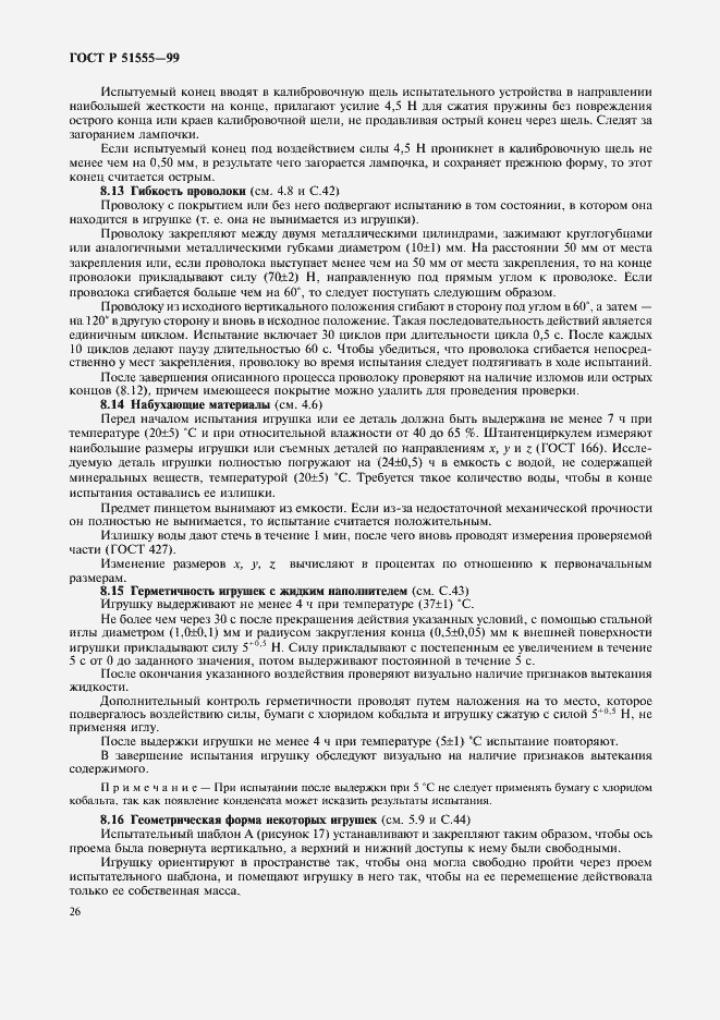 Страница 34 ГОСТ Р 51555-99