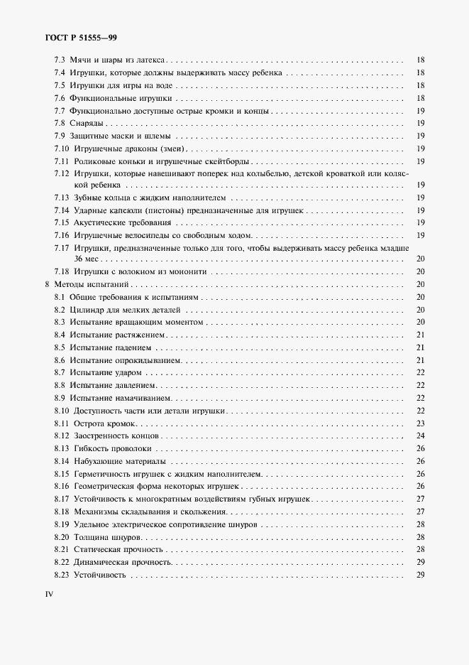 Страница 4 ГОСТ Р 51555-99