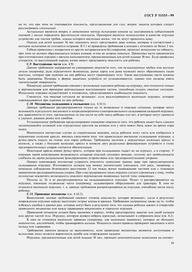 Страница 47 ГОСТ Р 51555-99