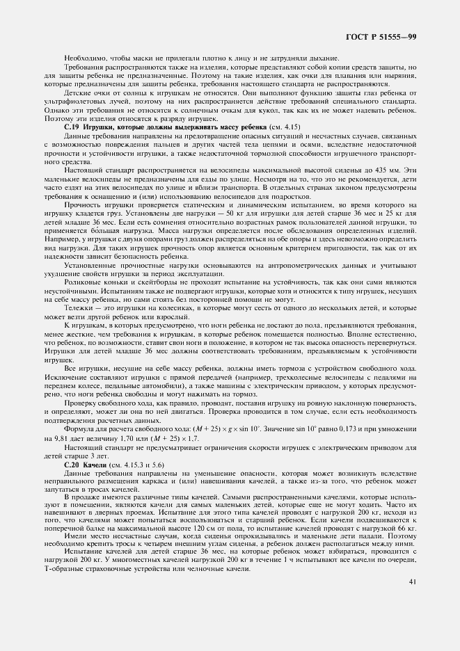 Страница 49 ГОСТ Р 51555-99