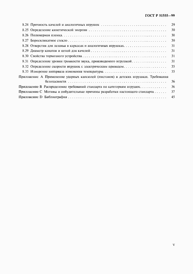 Страница 5 ГОСТ Р 51555-99