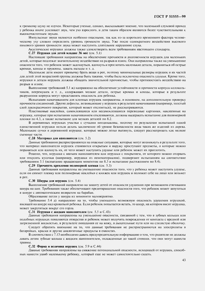 Страница 51 ГОСТ Р 51555-99