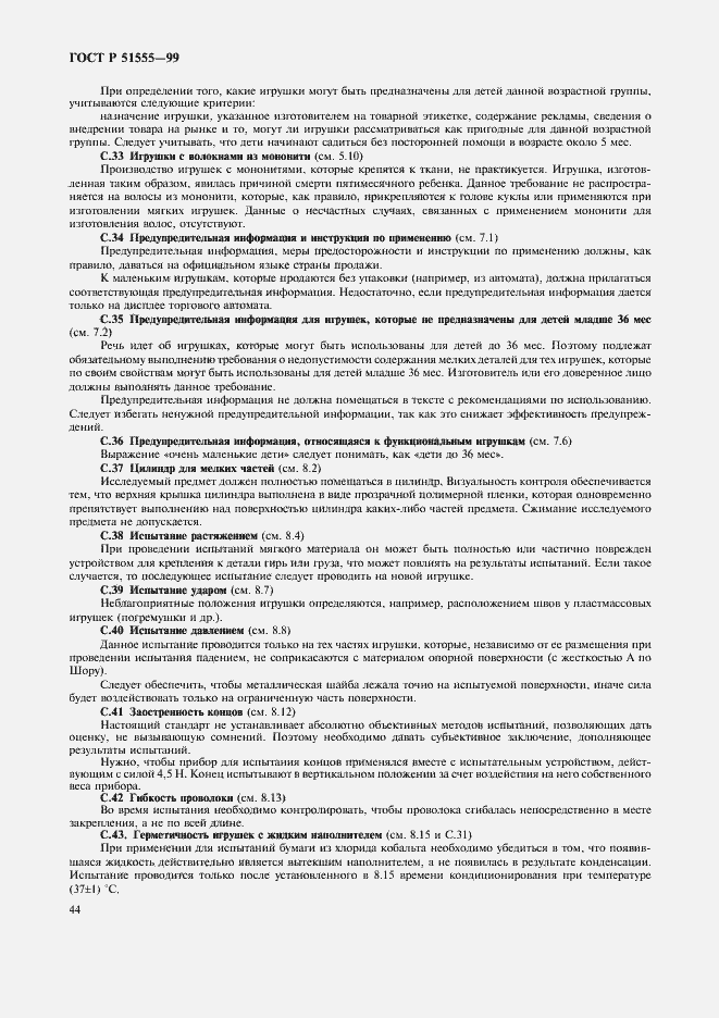 Страница 52 ГОСТ Р 51555-99