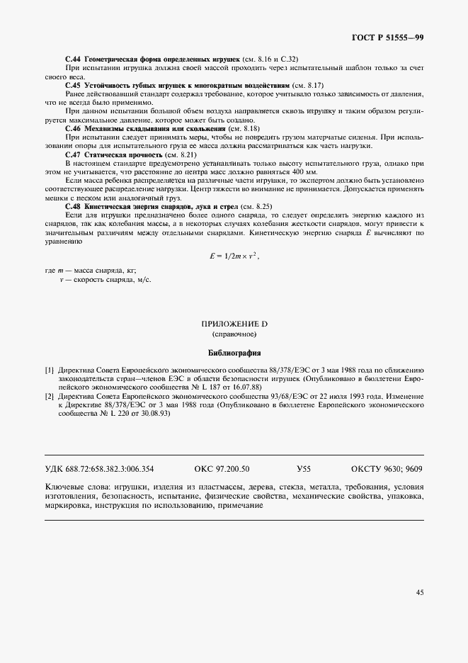 Страница 53 ГОСТ Р 51555-99