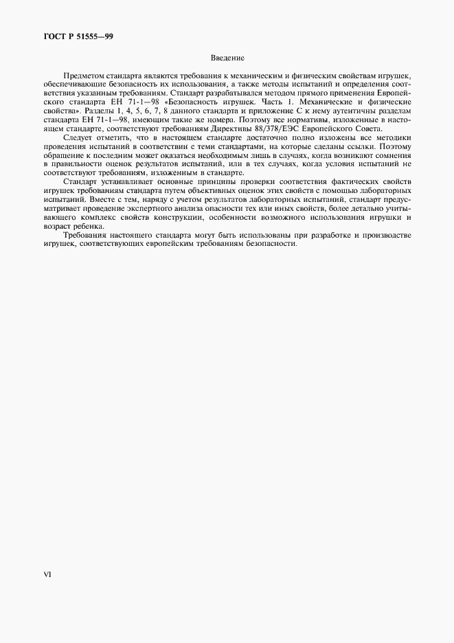 Страница 6 ГОСТ Р 51555-99