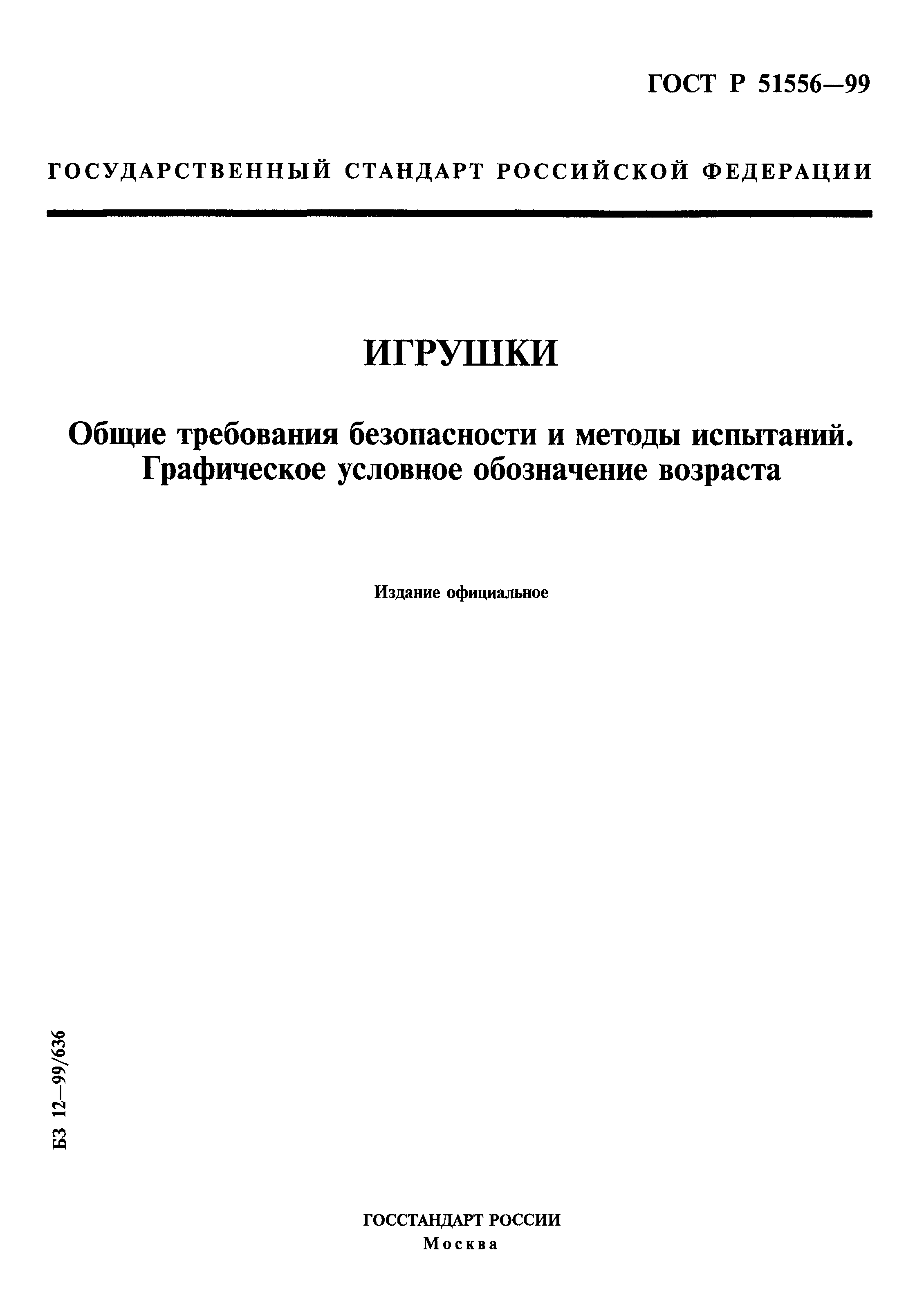 Страница 1 ГОСТ Р 51556-99