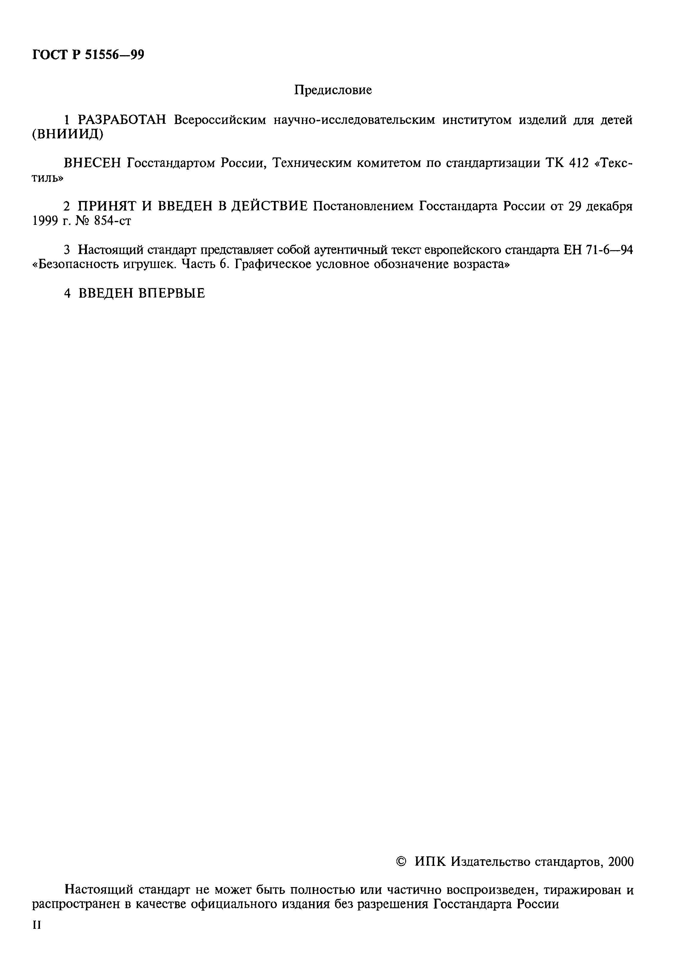 Страница 3 ГОСТ Р 51556-99