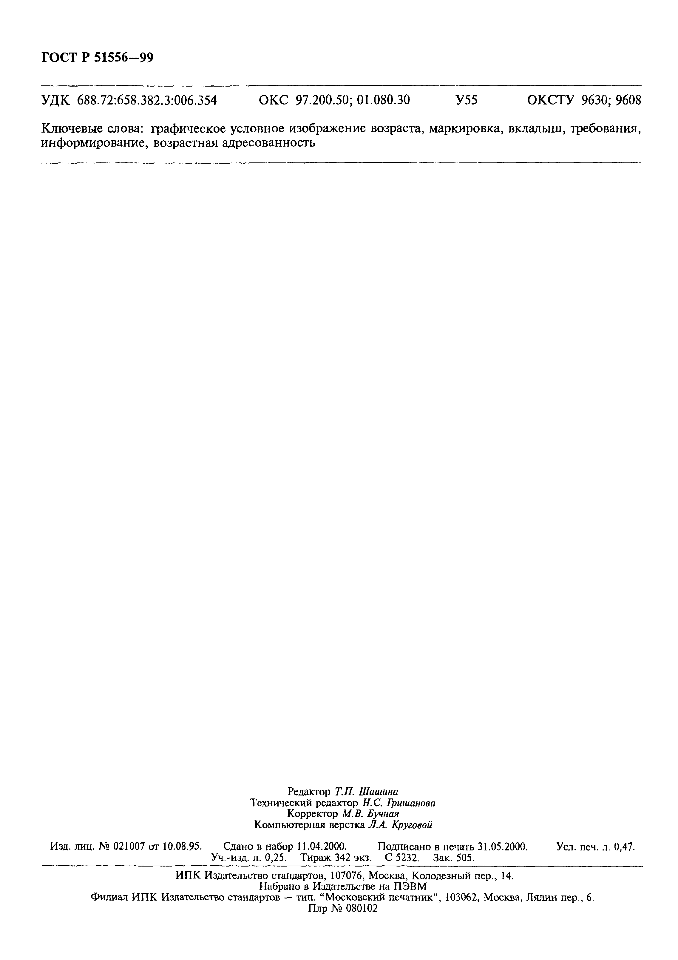 Страница 5 ГОСТ Р 51556-99