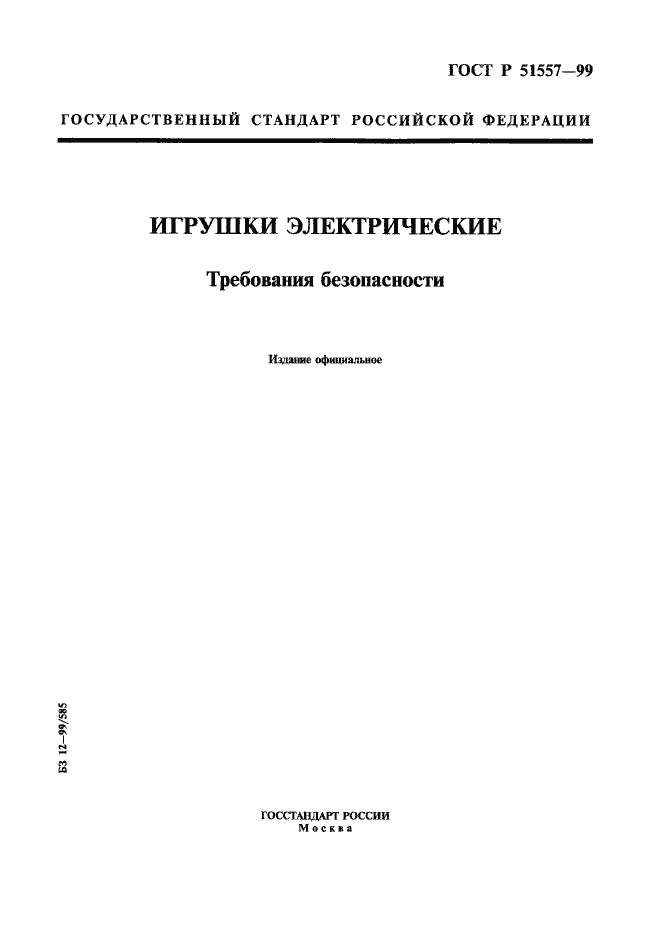 Страница 1 ГОСТ Р 51557-99