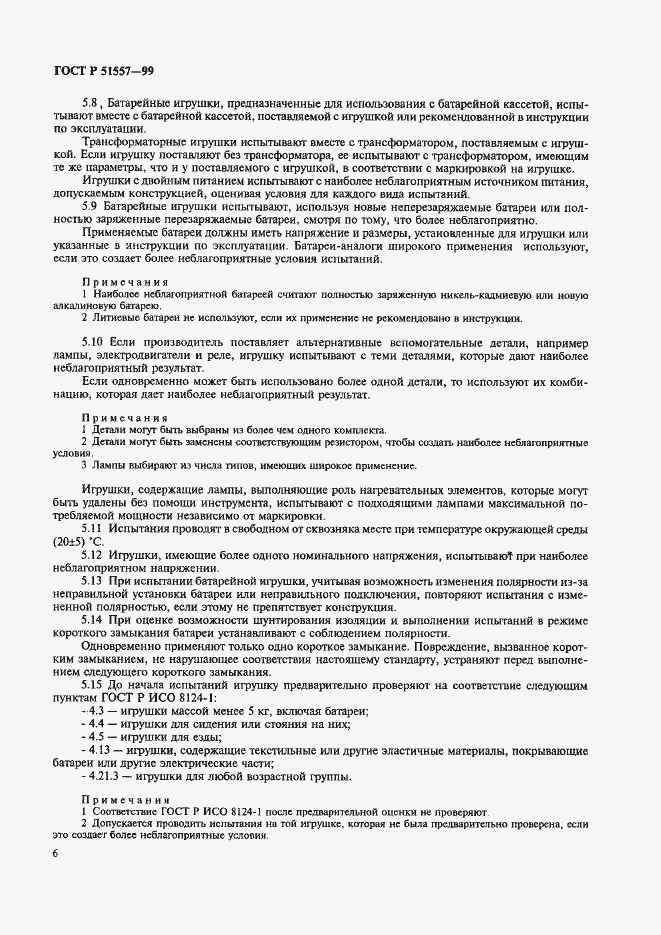 Страница 10 ГОСТ Р 51557-99