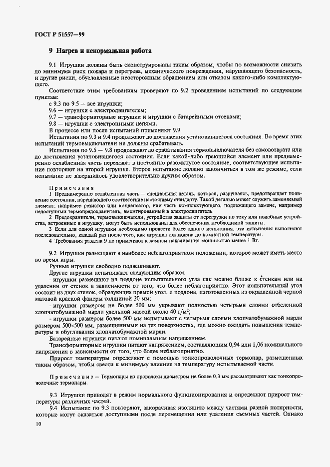 Страница 14 ГОСТ Р 51557-99