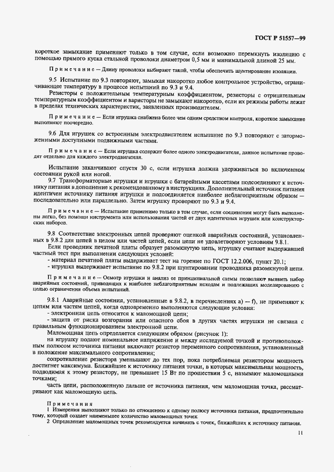 Страница 15 ГОСТ Р 51557-99