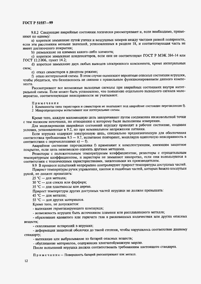 Страница 16 ГОСТ Р 51557-99