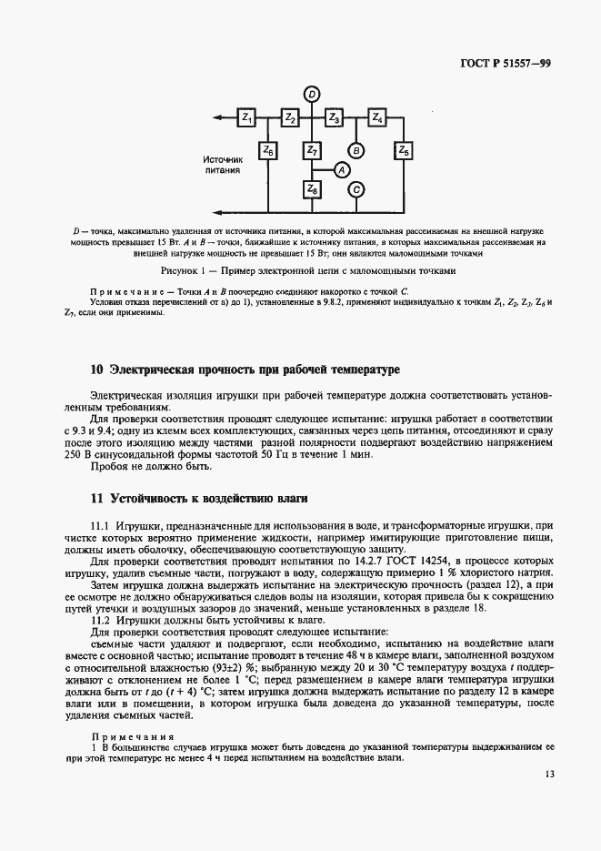 Страница 17 ГОСТ Р 51557-99
