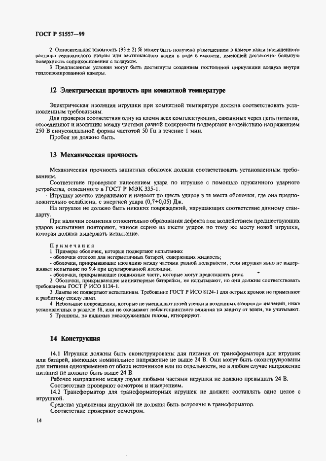 Страница 18 ГОСТ Р 51557-99