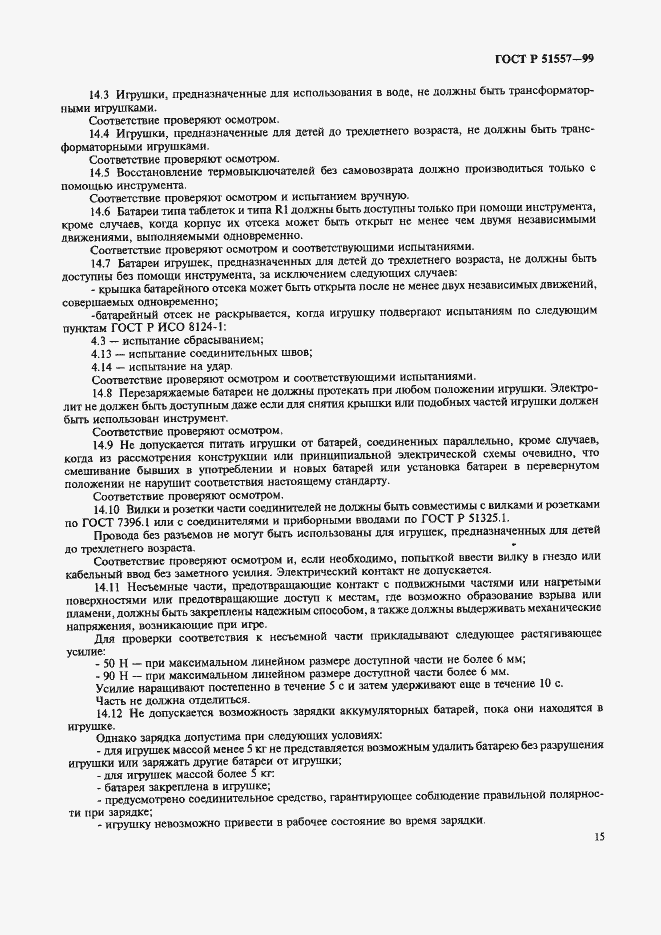 Страница 19 ГОСТ Р 51557-99