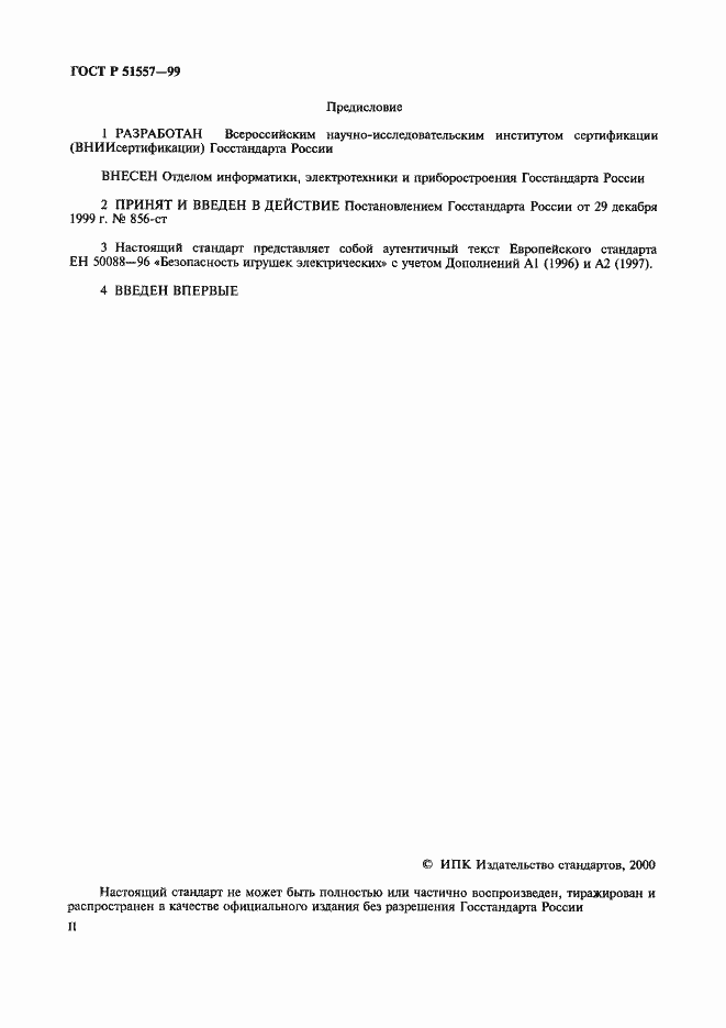 Страница 2 ГОСТ Р 51557-99
