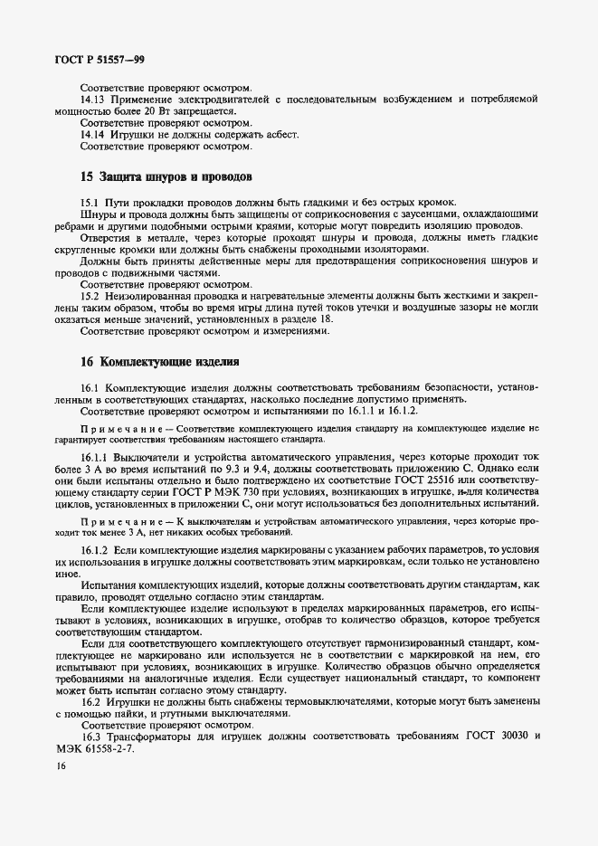 Страница 20 ГОСТ Р 51557-99