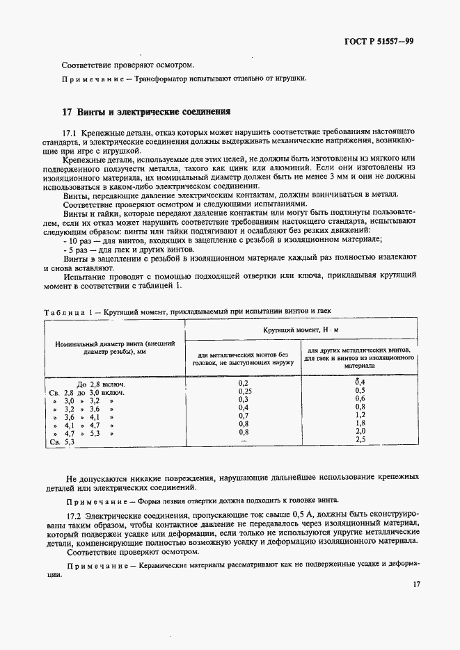 Страница 21 ГОСТ Р 51557-99