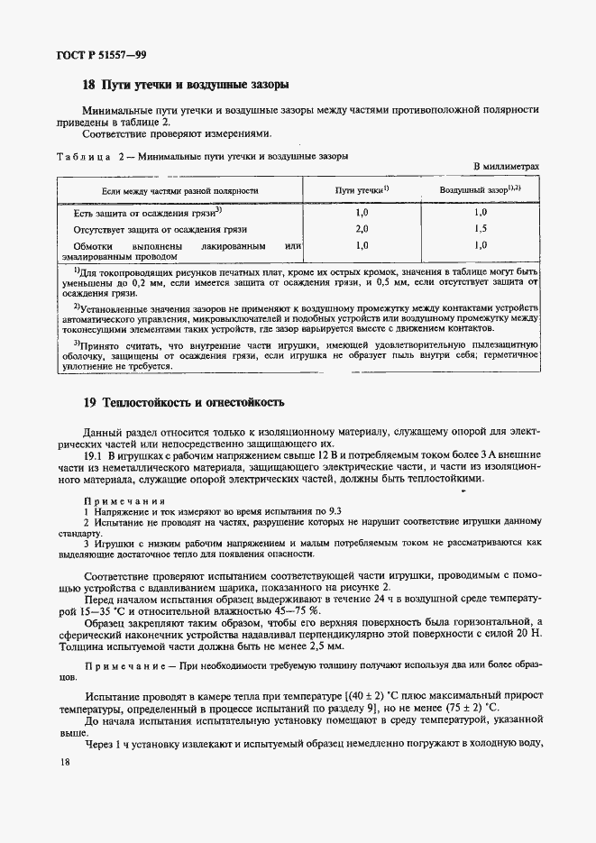 Страница 22 ГОСТ Р 51557-99
