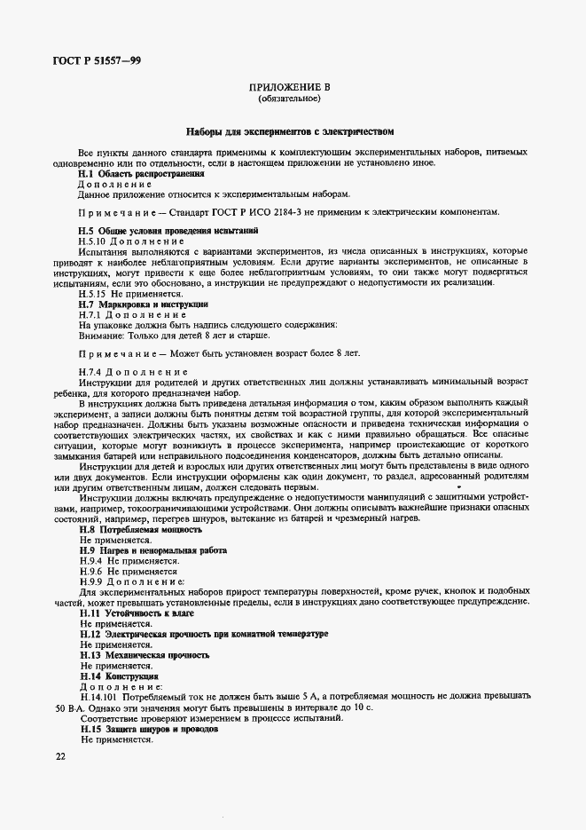 Страница 26 ГОСТ Р 51557-99