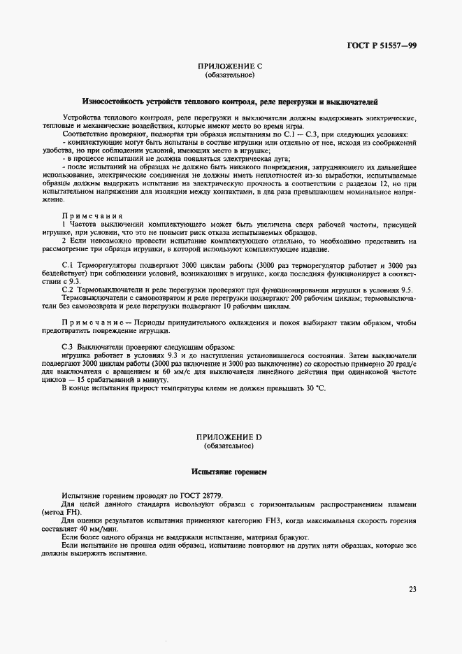 Страница 27 ГОСТ Р 51557-99