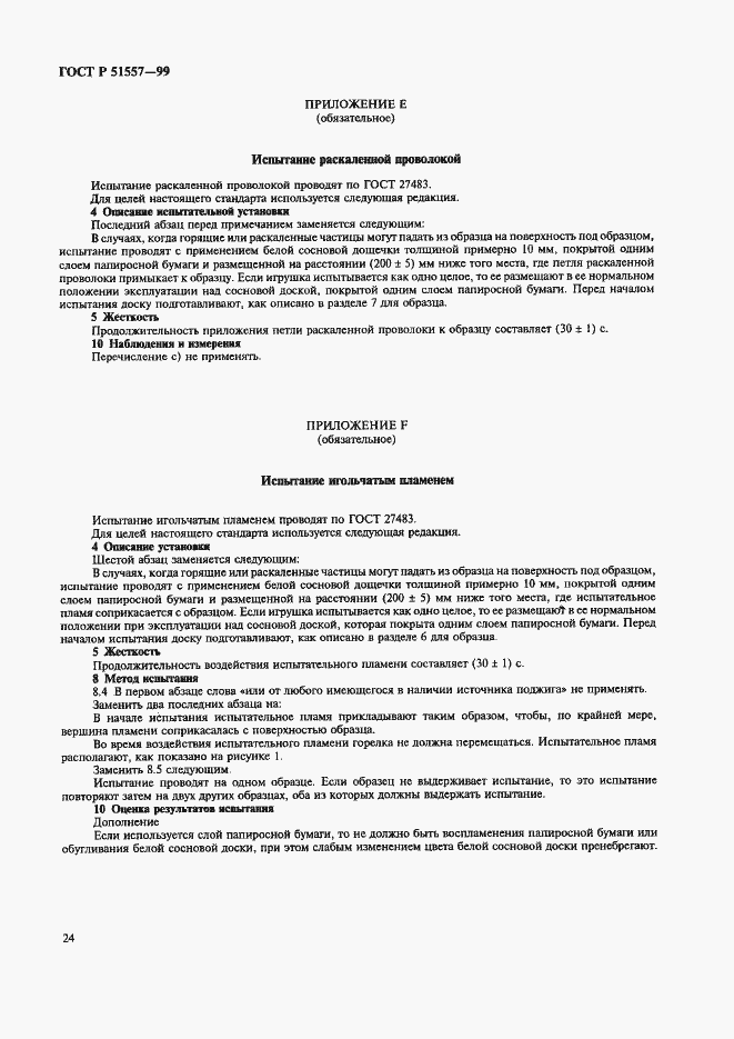 Страница 28 ГОСТ Р 51557-99