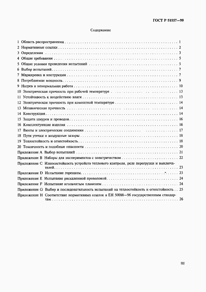 Страница 3 ГОСТ Р 51557-99