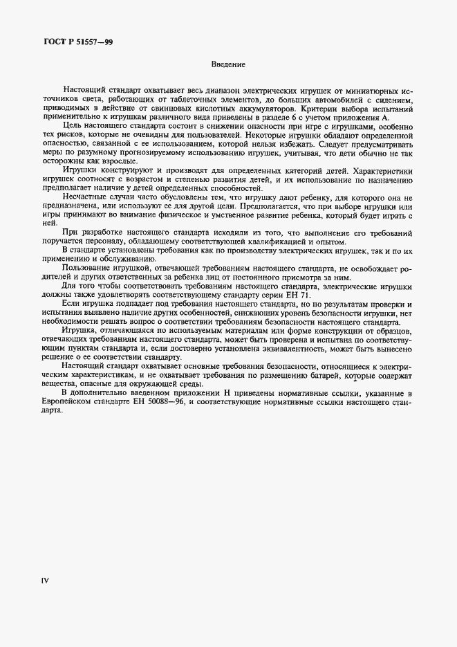 Страница 4 ГОСТ Р 51557-99