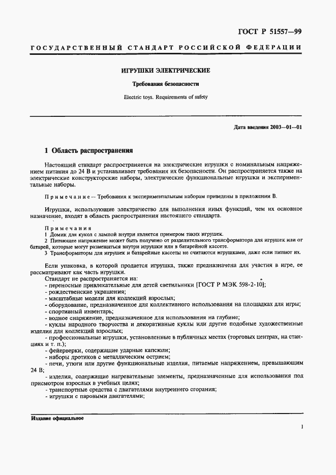 Страница 5 ГОСТ Р 51557-99