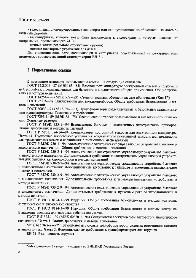 Страница 6 ГОСТ Р 51557-99