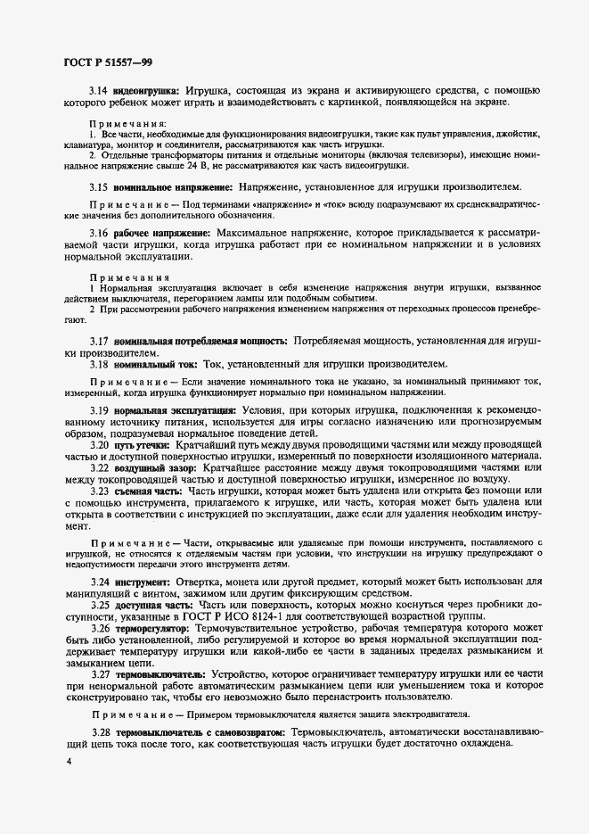 Страница 8 ГОСТ Р 51557-99