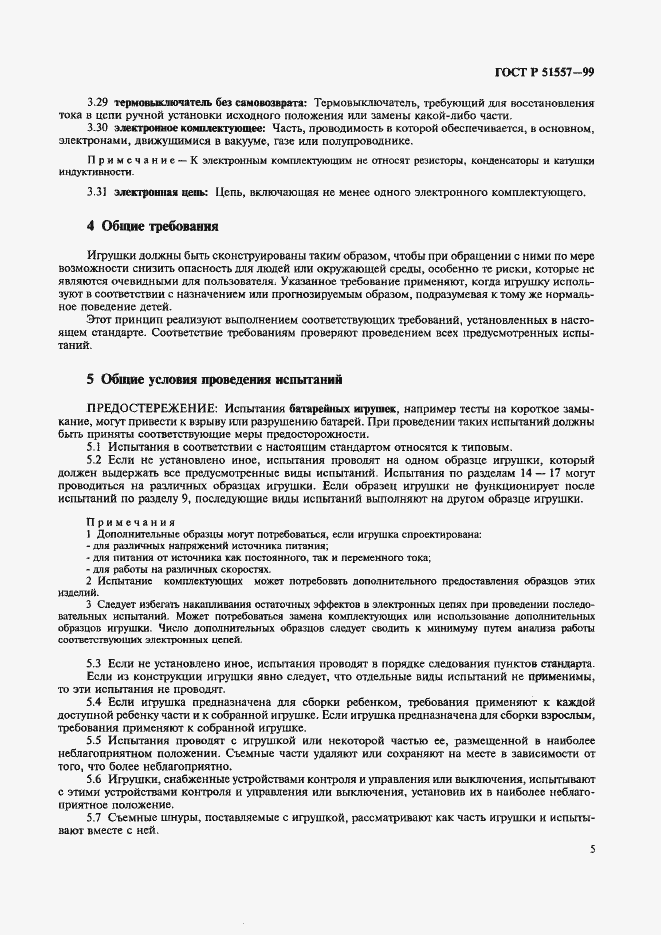 Страница 9 ГОСТ Р 51557-99