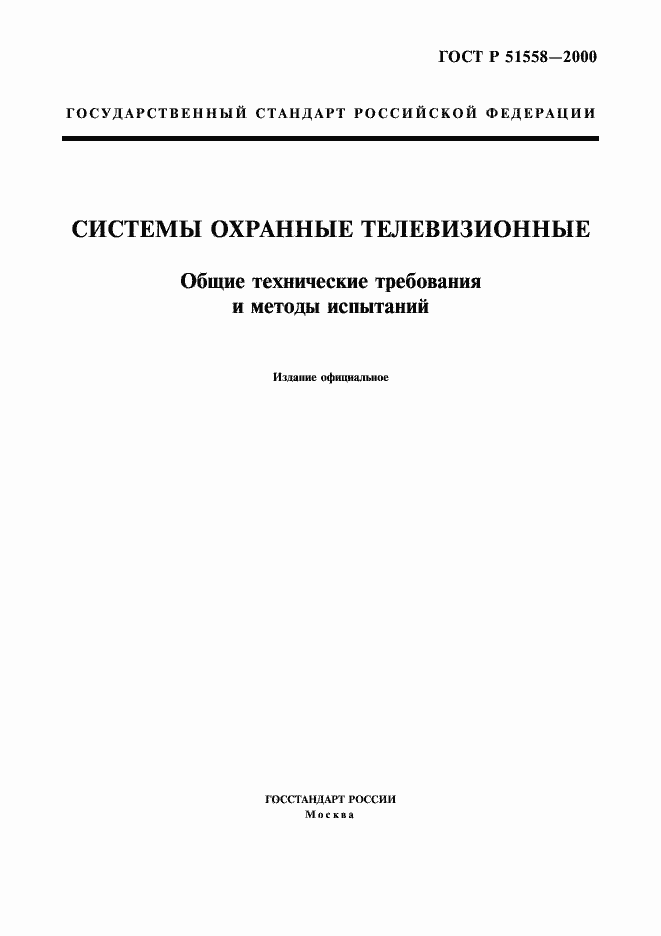 Страница 1 ГОСТ Р 51558-2000