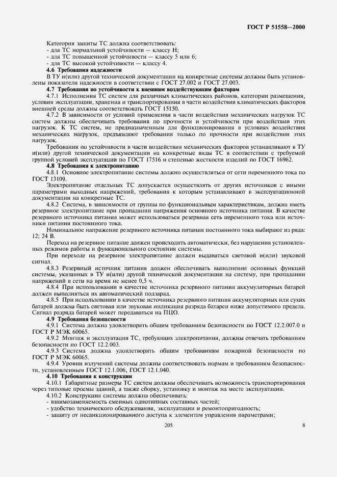 Страница 10 ГОСТ Р 51558-2000