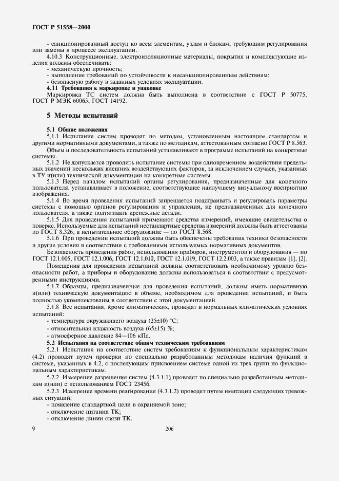 Страница 11 ГОСТ Р 51558-2000
