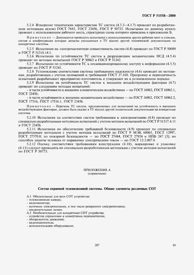 Страница 12 ГОСТ Р 51558-2000