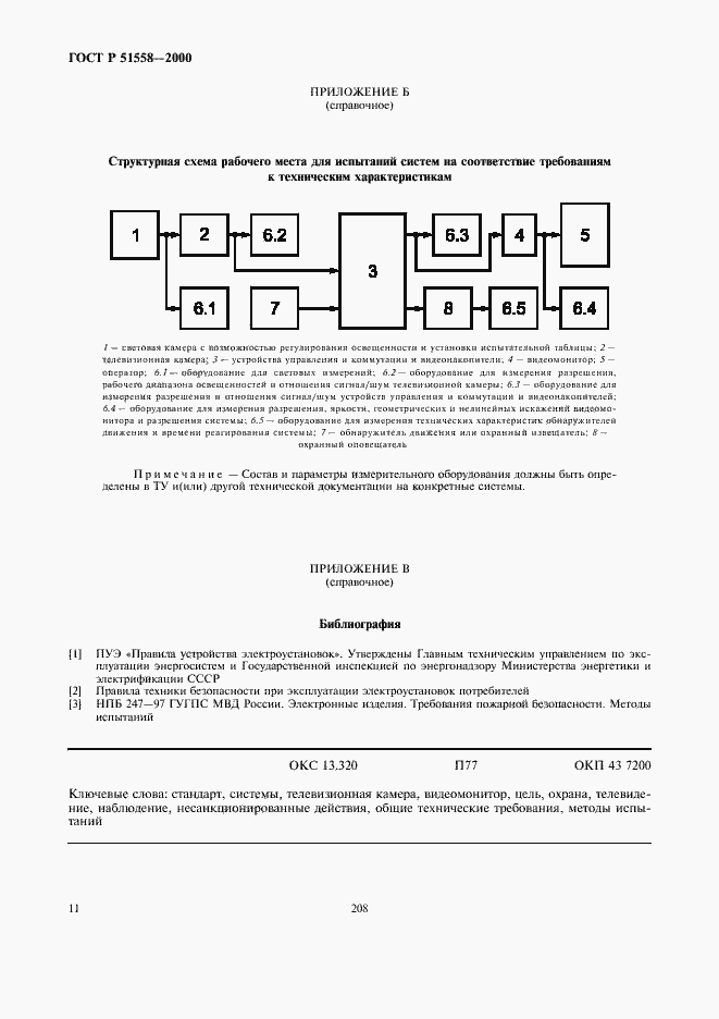 Страница 13 ГОСТ Р 51558-2000