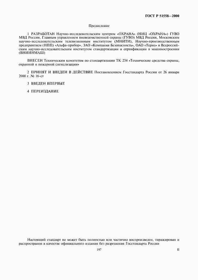 Страница 2 ГОСТ Р 51558-2000