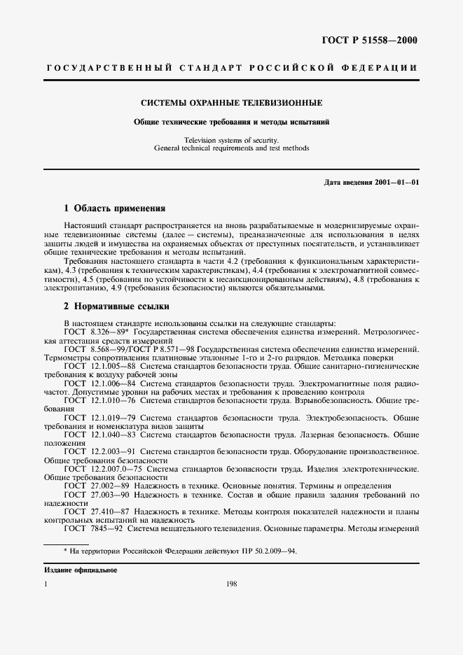 Страница 3 ГОСТ Р 51558-2000