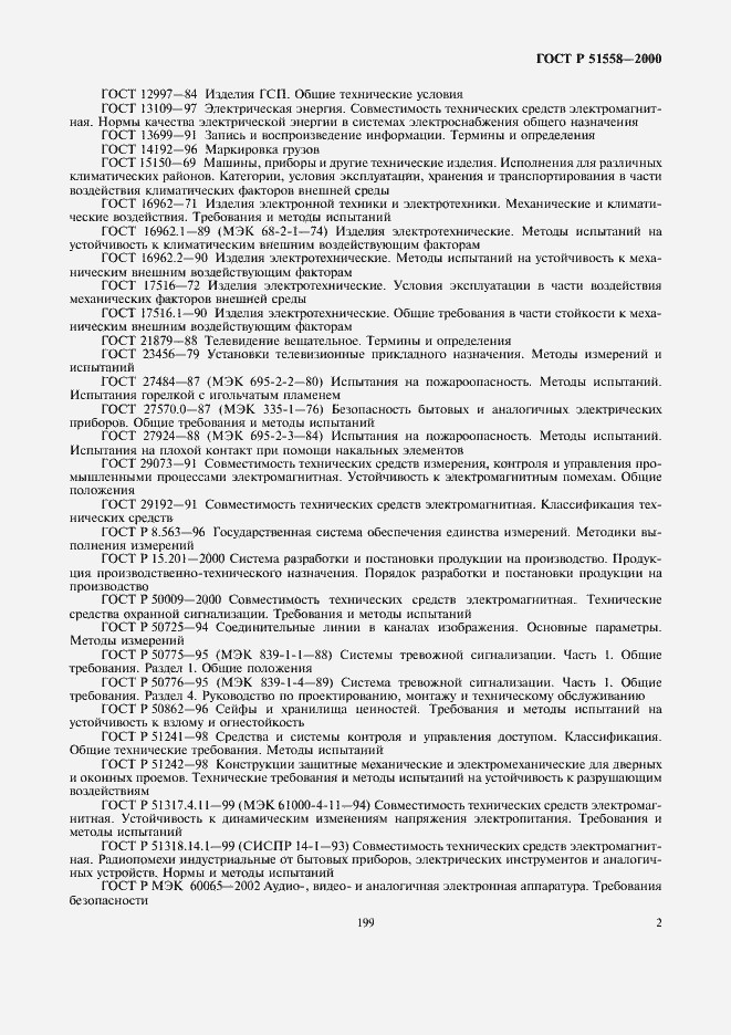 Страница 4 ГОСТ Р 51558-2000