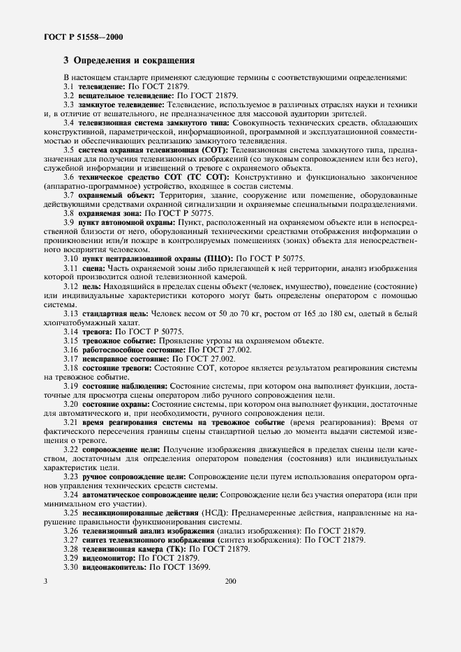 Страница 5 ГОСТ Р 51558-2000