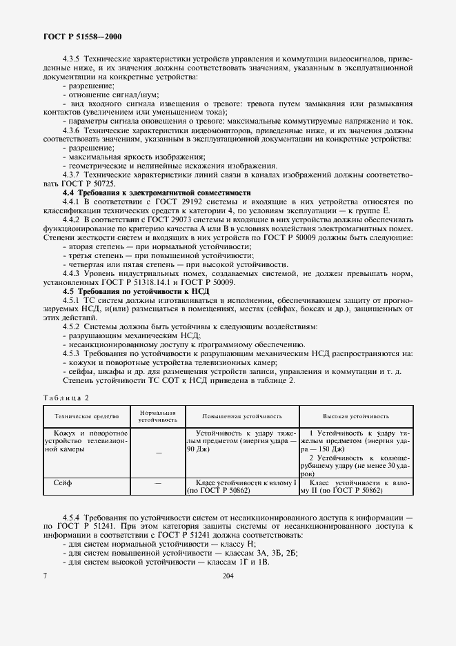 Страница 9 ГОСТ Р 51558-2000