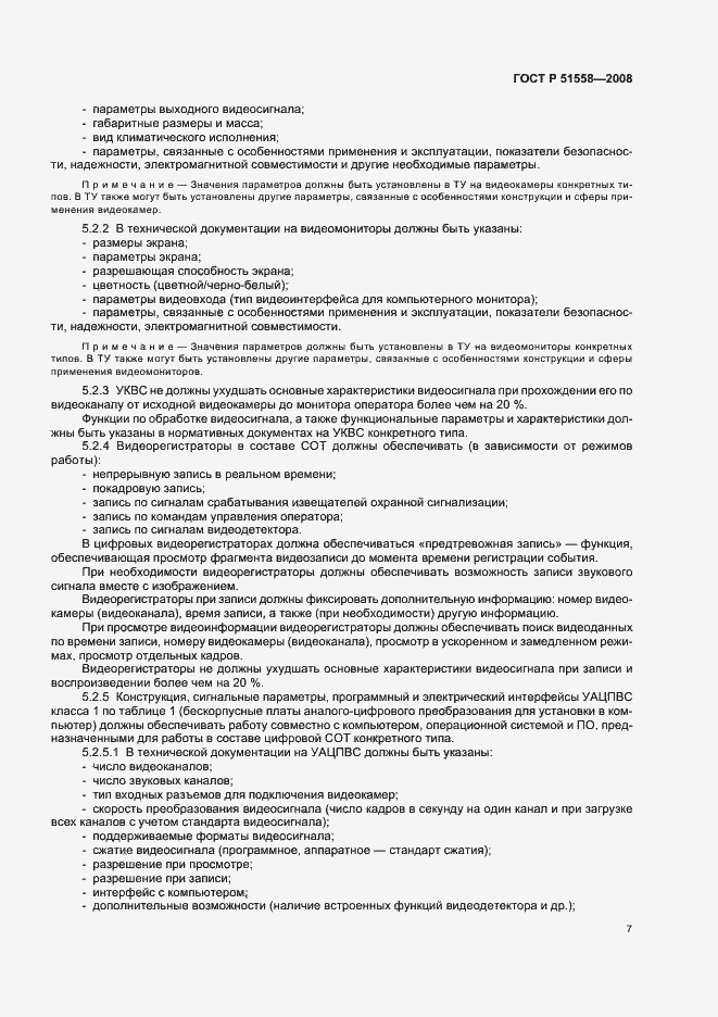 Страница 10 ГОСТ Р 51558-2008