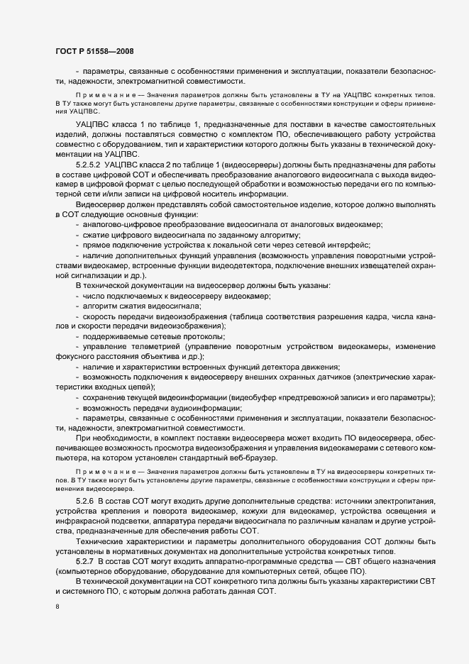 Страница 11 ГОСТ Р 51558-2008