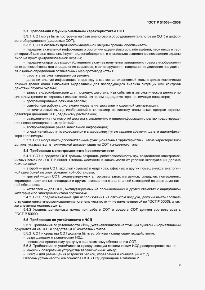 Страница 12 ГОСТ Р 51558-2008