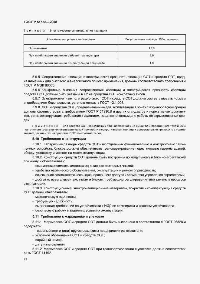 Страница 15 ГОСТ Р 51558-2008